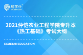 2021年专升本仲恺农业工程学院自主命题《热工基础》考纲公布！