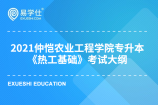 2021年专升本仲恺农业工程学院自主命题《热工基础》考纲公布！