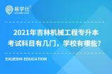 2021年吉林机械工程专升本考试科目有几门，学校有哪些？