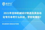 2021年吉林机械设计制造及其自动化专升本考什么科目，学校有哪些？