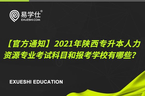 【官方通知】2021年陕西专升本人力资源专业考试科目和报考学校有哪些？