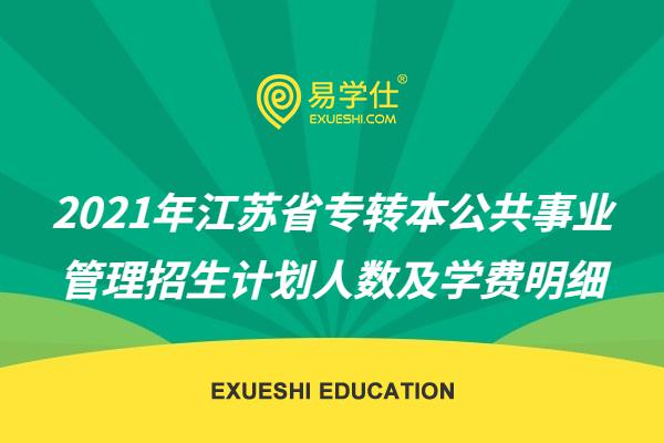 2021年江苏省专转本公共事业管理招生计划人数及学费明细