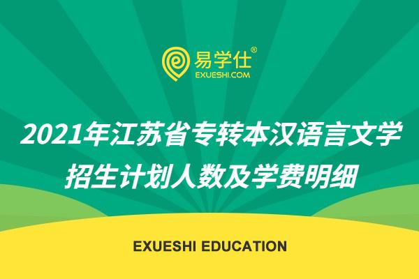 2021年江苏省专转本汉语言文学招生计划人数及学费明细