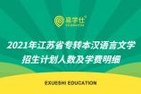 2021年江苏省专转本汉语言文学招生计划人数及学费明细