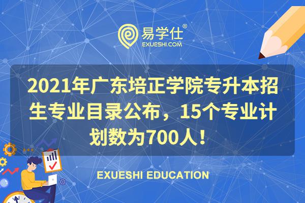 2021年广东培正学院专升本招生专业目录公布，15个专业计划数为700人！