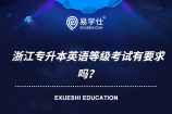 2021浙江专升本英语等级考试有要求吗？