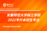 安徽师范大学皖江学院公布2021年专升本招生计划！