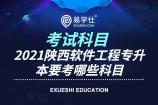 2021陕西软件工程专升本要考哪些科目？可以专升本的大学有哪些？