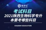 2021陕西生物科学专升本要考哪些科目？可以专升本的大学有哪些？