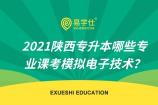 2021陕西专升本哪些专业课考模拟电子技术？