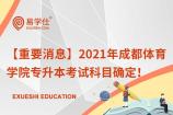 【重要消息】2021年成都体育学院专升本考试科目确定！