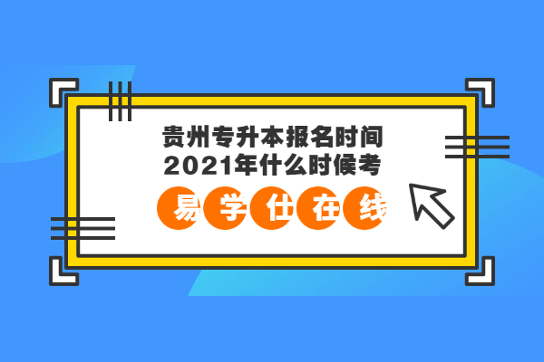 贵州专升本报名时间2021年什么时候考