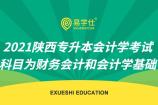 【温馨提示】2021陕西专升本会计学考试科目为财务会计和会计学基础