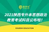 2021陕西专升本思想政治教育考试科目公布啦！