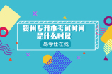 每年贵州专升本考试时间是什么时候呢？不定时根据当年情况制定！