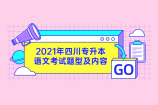 2021年四川专升本语文考试题型及内容是哪些呢？