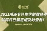 2021陕西专升本学前教育考试科目已确定 请及时查看！