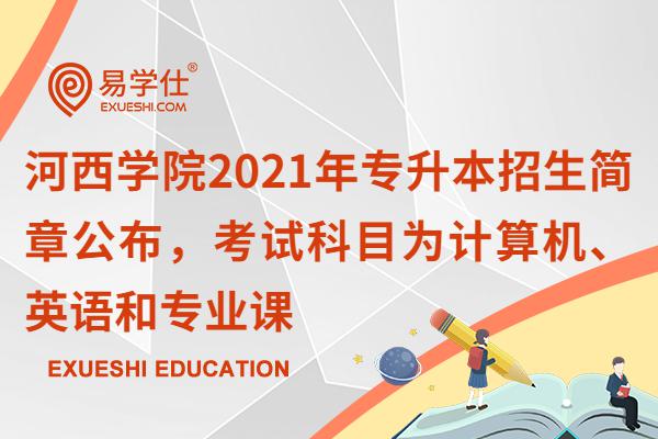 河西学院2021年专升本招生简章公布，考试科目为计算机、英语和专业课