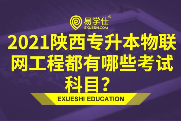 2021陕西专升本物联网工程都有哪些考试科目？