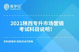2021陕西专升本法学考试科目说明！