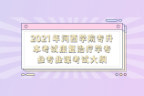 2021年河西学院专升本考试康复治疗学专业专业课考试大纲