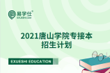 唐山学院公布2021河北专接本考试招生计划！