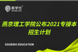 燕京理工学院公布2021河北专接本考试招生计划！
