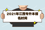 2021年江西专升本报名时间为3月29日-4月2日！！