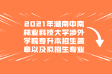 2021年湖南中南林业科技大学涉外学院专升本招生简章（内含拟招生专业）