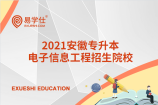 2021安徽专升本有哪些招生院校招收电子信息工程专业？