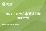 菏泽学院公布2021山东专升本考试招生计划！