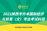 2021陕西专升本国际经济与贸易（文）专业考试科目有哪几科？