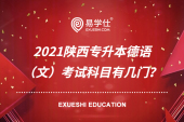 2021陕西专升本德语（文）考试科目有几门？