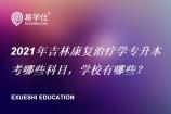 2021年吉林康复治疗学专升本考哪些科目，学校有哪些？