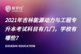2021年吉林能源动力与工程专升本考试科目有几门，学校有哪些？