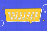 贵州专升本考试时间2021年具体时间是多久呢？