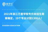 2021年浙江万里学院专升本招生简章确定，19个专业计划数为1300人！