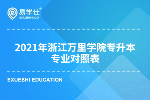 2021年浙江万里学院专升本专业对照表