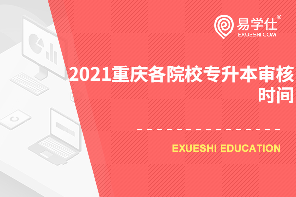 2021重庆各院校专升本审核时间