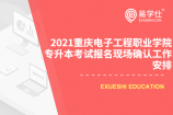 2021重庆电子工程职业学院专升本考试报名现场确认工作安排的通知