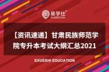 【资讯速递】甘肃民族师范学院专升本考试大纲汇总2021