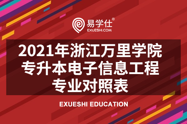 2021年浙江万里学院专升本电子信息工程专业对照表