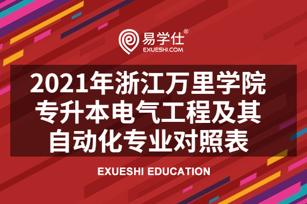 2021年浙江万里学院专升本电气工程及其自动化专业对照表