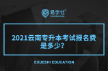 2021年云南专升本考试报名费是多少呢？