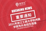 2021年浙江工商大学杭州商学院专升本招生简章[官方发布]