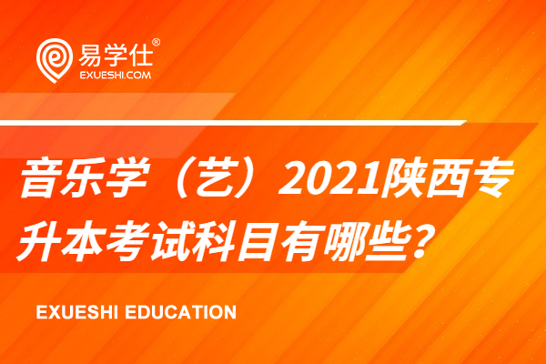 音乐学（艺）2021陕西专升本考试科目有哪些？