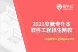 2021安徽专升本哪些招生院校招收软件工程？