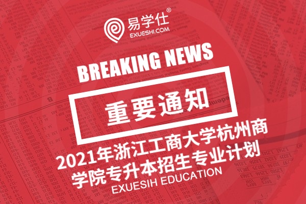 2021年浙江工商大学杭州商学院专升本招生专业计划