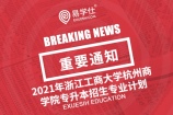 2021年浙江工商大学杭州商学院专升本招生专业发布 计划招生1500人