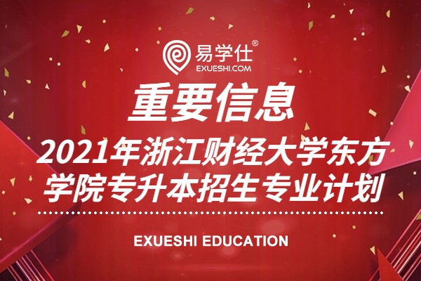 2021年浙江财经大学东方学院专升本招生专业计划